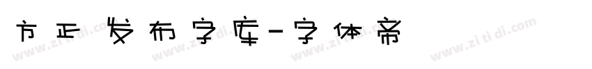 方正 发布字库字体转换